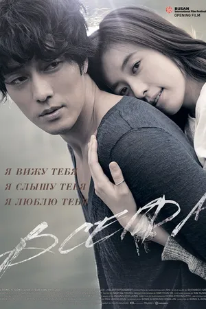Постер к фильму Всегда (2011)