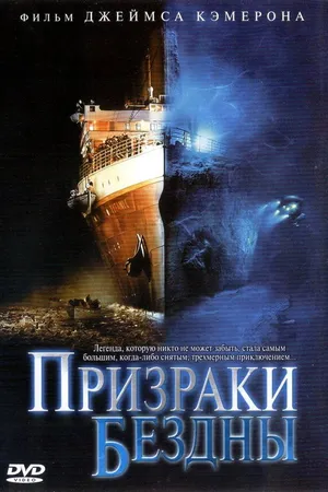 Постер к фильму Призраки бездны: Титаник (2003)