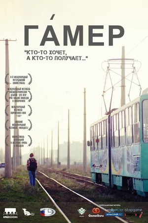 Постер к фильму Гамер (2011)