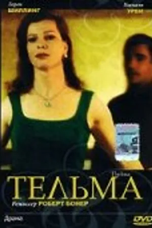 Постер к фильму Тельма (2001)