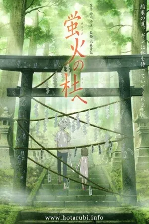 Постер к аниме В лес, где мерцают светлячки (2011)