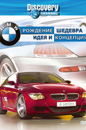 Постер к фильму Discovery: BMW — рождение шедевра (2004)