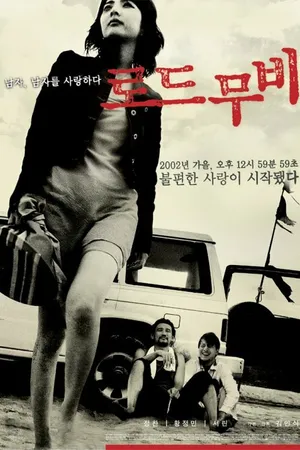 Постер к фильму Роуд муви (2002)