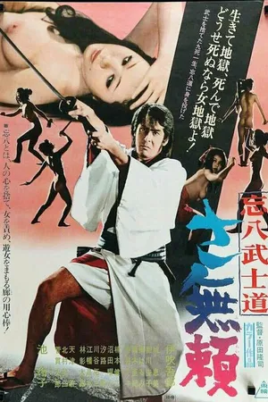 Постер к фильму Бусидо Бохати: Путь злодея (1974)