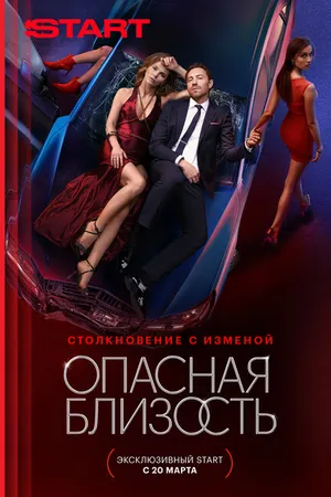 Постер к сериалу Опасная близость (2025)