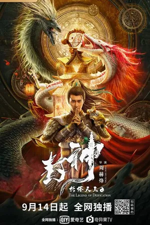 Постер к фильму Легенда об обожествлении: Царь Ли Цзин (2021)
