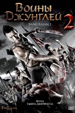 Постер к фильму Воины джунглей 2 (2011)