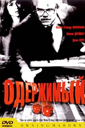 Постер к фильму Одержимый (2002)