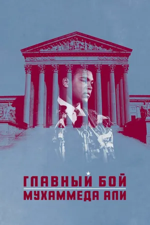 Постер к фильму Главный бой Мухаммеда Али (2013)