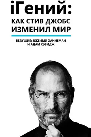 Постер к фильму iГений: Как Стив Джобс изменил мир (2011)