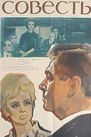Постер к фильму Совесть (1965)