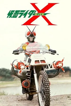 Постер к фильму Kamen Rider X the Movie (1974)