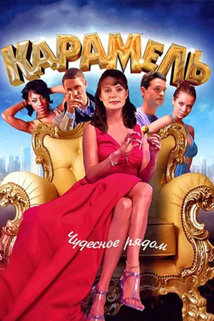 Постер к сериалу Карамель (2011 - 2012)