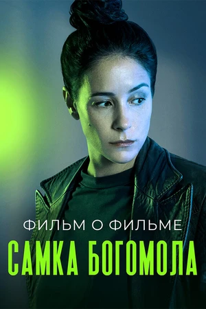 Постер к фильму Самка богомола. Фильм о фильме (2021)
