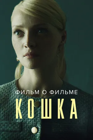 Постер к фильму Кошка. Фильм о фильме (2023)