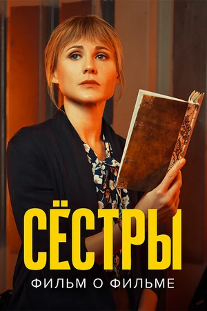 Постер к фильму Сестры. Фильм о фильме (2022)