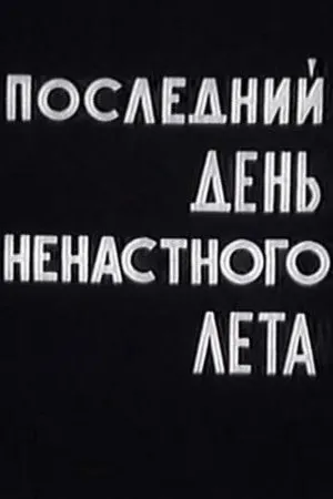 Постер к фильму Последний день ненастного лета (1979)