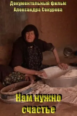 Постер к фильму Нам нужно счастье (2010)