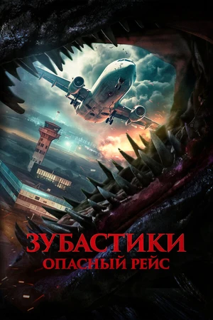 Постер к фильму Зубастики. Опасный рейс (2024)