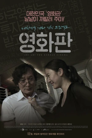 Постер к фильму Суперудар корейского кино (2011)