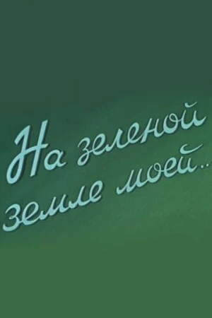 Постер к фильму На зеленой земле моей (1958)
