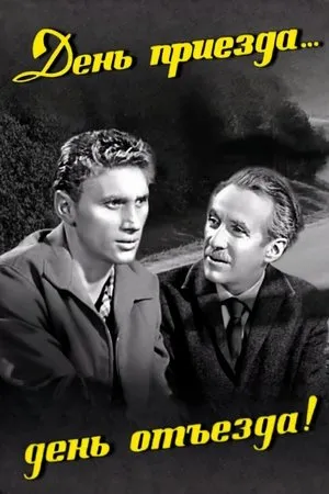 Постер к фильму День приезда — день отъезда (1966)