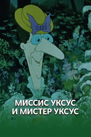 Постер к мультфильму Миссис Уксус и мистер Уксус (1985)