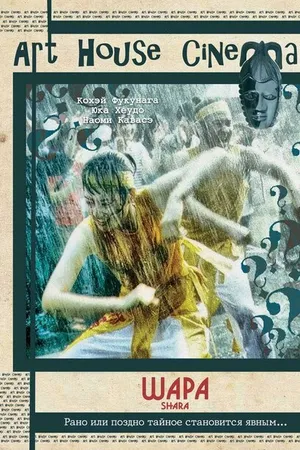 Постер к фильму Шара (2003)