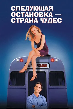 Постер к фильму Следующая остановка –  Страна чудес (1997)