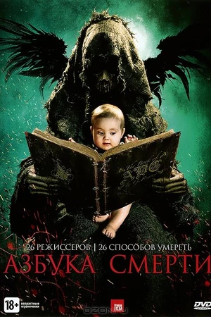 Постер к фильму Азбука смерти (2012)