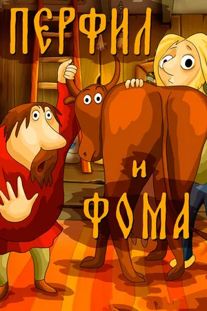 Постер к мультфильму Перфил и Фома (1985)