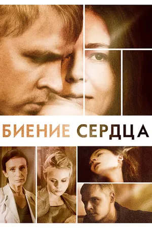 Постер к сериалу Биение сердца (2011)