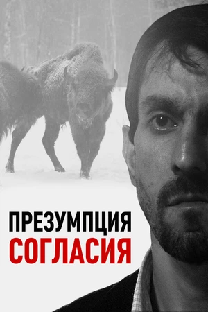 Постер к фильму Презумпция согласия (2011)