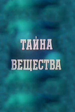 Постер к фильму Тайна вещества (1956)