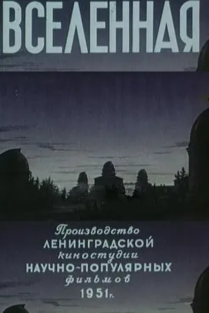 Постер к фильму Вселенная (1951)