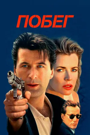 Постер к фильму Побег (1994)