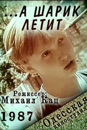 Постер к фильму ...а шарик летит (1987)