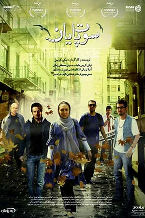 Постер к фильму Финальный свисток (2011)