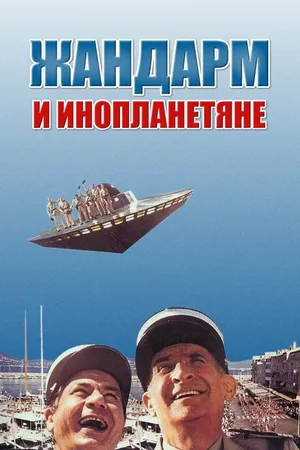 Постер к фильму Жандарм и инопланетяне (1978)