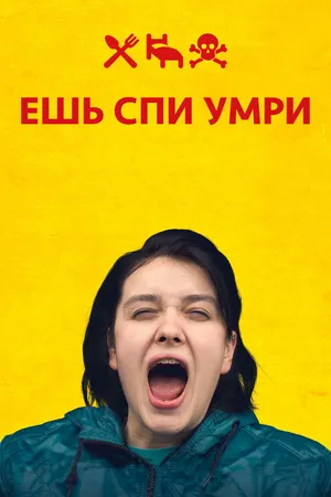 Постер к фильму Ешь Спи Умри (2012)