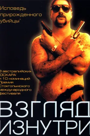 Постер к фильму Взгляд изнутри (2000)
