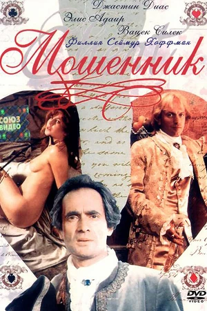Постер к фильму Мошенник (1992)