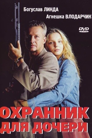 Постер к фильму Охранник для дочери (1997)
