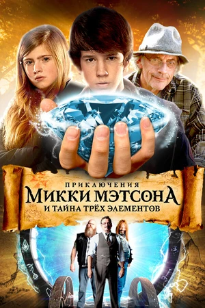 Постер к фильму Приключения Микки Мэтсон и сокровища Копперхеда (2012)
