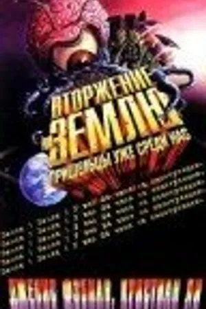 Постер к фильму Вторжение на Землю (1988)