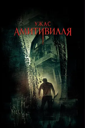 Постер к фильму Ужас Амитивилля (2005)