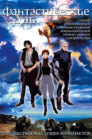 Постер к мультфильму Фантастические дни (2003)