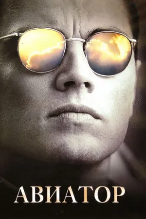Постер к фильму Авиатор (2004)