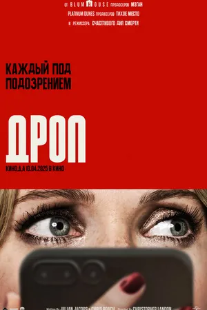 Постер к фильму Дроп (2025)