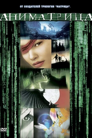 Постер к аниме Аниматрица: Второе возрождение – Часть 1 (2003)